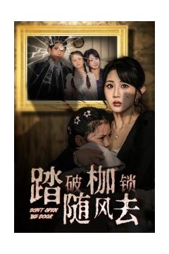 踏破枷锁随风去