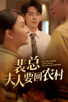 裴总夫人要回农村