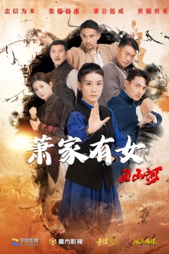 萧家有女固山河