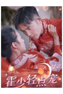 霍少轻点宠
