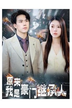 原来我是豪门继承人