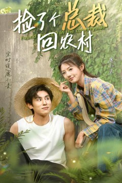 捡了个总裁回农村