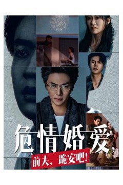 危情婚爱前夫跪安吧