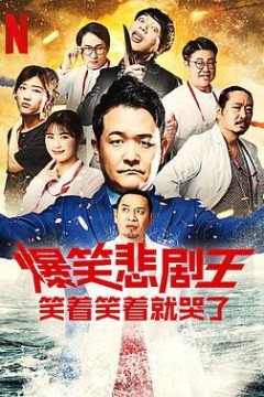 爆笑悲剧王：笑着笑着就哭了第三季