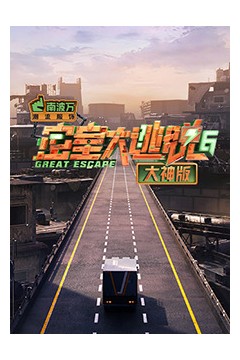 密室大逃脱6大神版