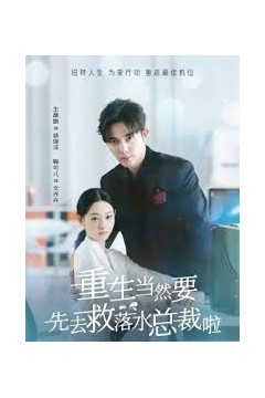 重生当然要先去救落水总裁啦