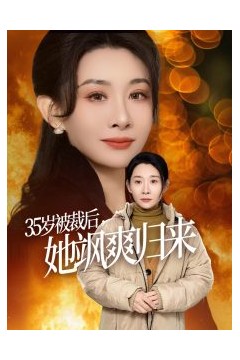 35岁被裁后她飒爽归来