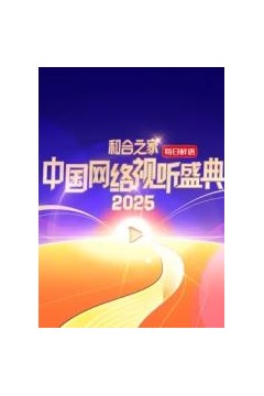 和合之家·2025中国网络视听盛典