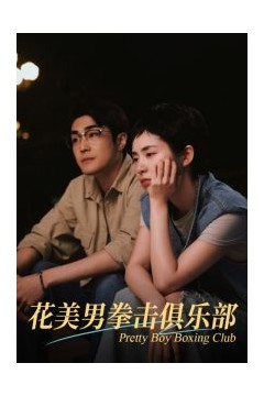 花美男拳击俱乐部