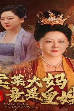 卖菜大妈竟是皇嫂