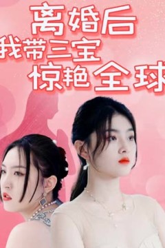 离婚后我带三宝惊艳全球