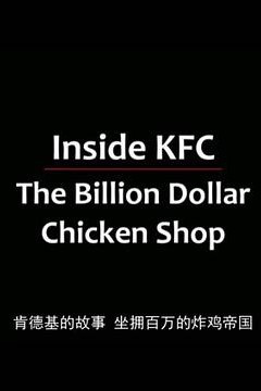 亿万美元炸鸡店