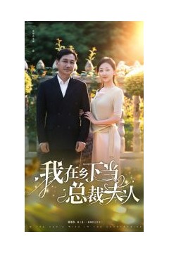 我在乡下当总裁夫人