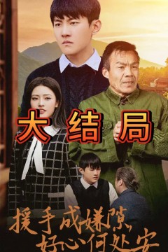 援手成嫌隙好心何处安