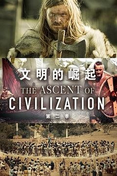 文明的崛起第二季