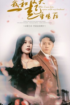 我和丈夫一起重生后
