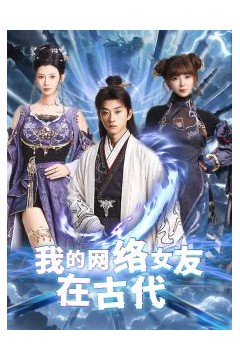 我的网络女友在现代