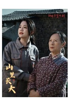 山里长大