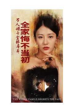 万人嫌千金掉马后，全家悔不当初