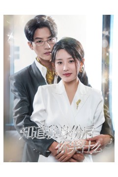 知道我身份后你哭什么