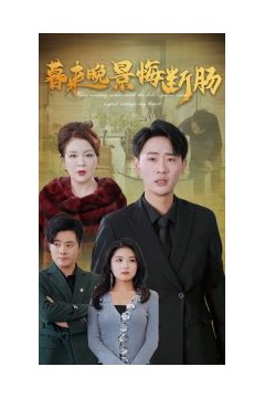 暮来晚景悔断肠