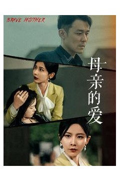 母亲的爱