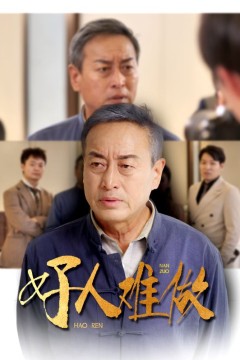 好人难做