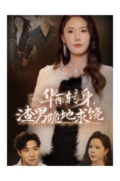 华丽转身渣男跪地求饶