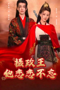 摄政王他念念不忘