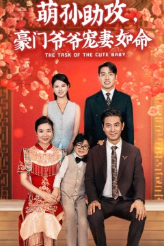 萌孙助攻，豪门爷爷宠妻如命