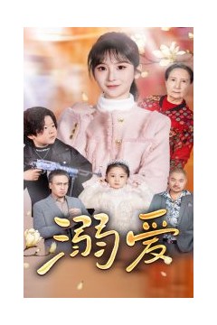 新：溺爱