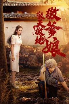 敬天敬地敬爹娘