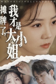 摊牌了，我才是大小姐