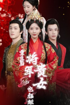 重生后将军贵女也摆烂