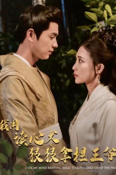 我用读心术狠狠拿捏王爷