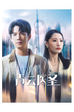 青云医圣