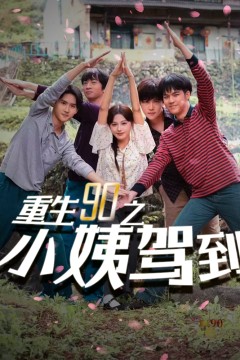 重生90之小姨驾到