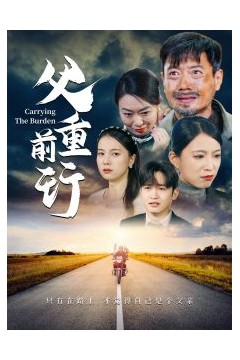 父重前行49集