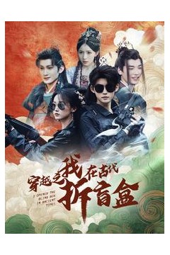 穿越之我在古代拆盲盒