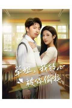 学姐我的心被你偷啦