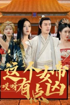 哎呀这个女帝有点凶