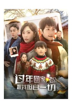 过年回家，老公跟我坦白一切