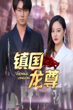 镇国龙尊