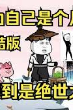 以为自己是个凡人，没想到是个绝世大佬