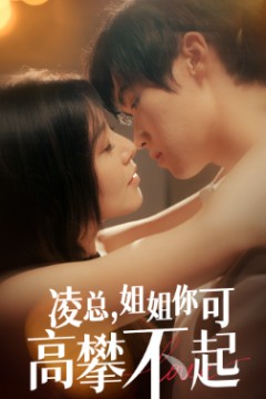 凌总姐姐你可高攀不起