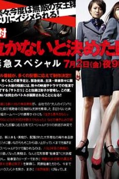 绝对不哭的日子~紧急SP