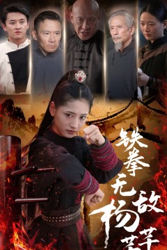 铁拳无敌杨芊芊