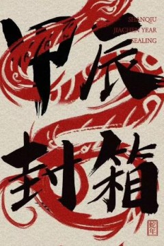 2024德云社甲辰年封箱庆典