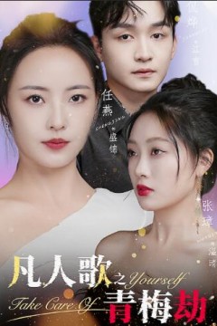 凡人歌之青梅劫