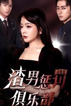 渣男惩罚俱乐部